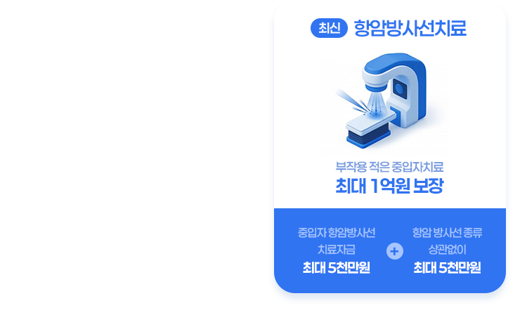 최신 항암 방사선 치료 최대 1억원 보장