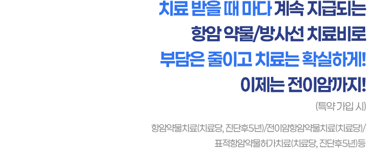 치료 받을 때 마다 계속 지급