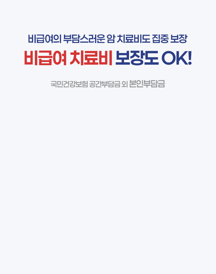 비급여 치료비 보장도 OK