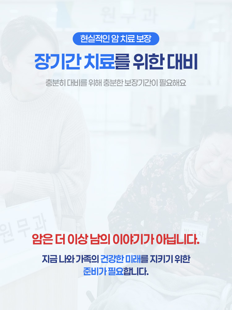 장기간 치료를 위한 대비