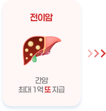 전이암 최대 1억 또 지급