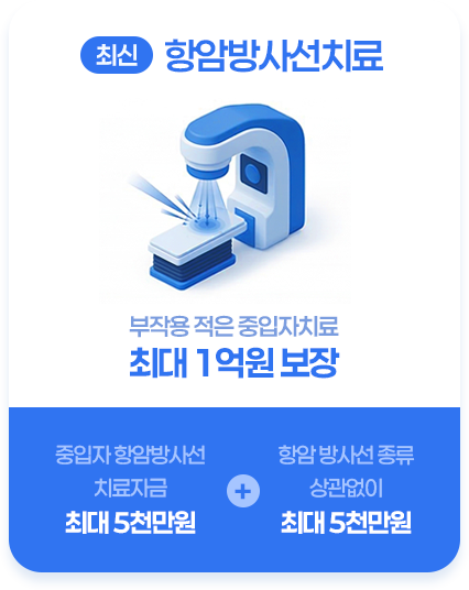 최신 항암 방사선 치료 최대 1억원 보장