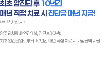 최초 암진단 후 10년간 진단금 지급