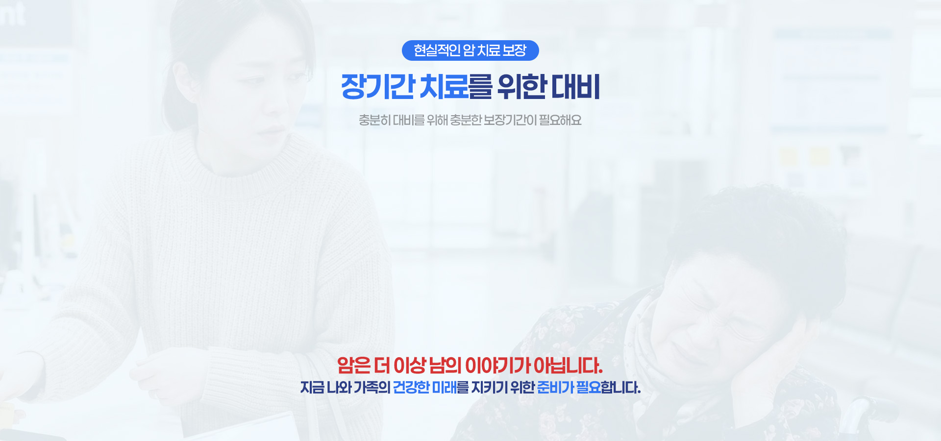 장기간 치료를 위한 대비